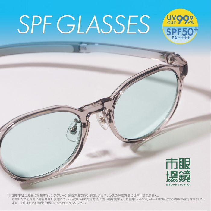 その目に、かける紫外線対策「SPF GLASSES」