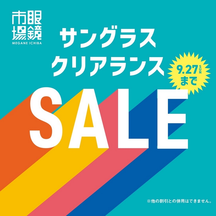 9/27まで開催！眼鏡市場のサングラスクリアランスセール！